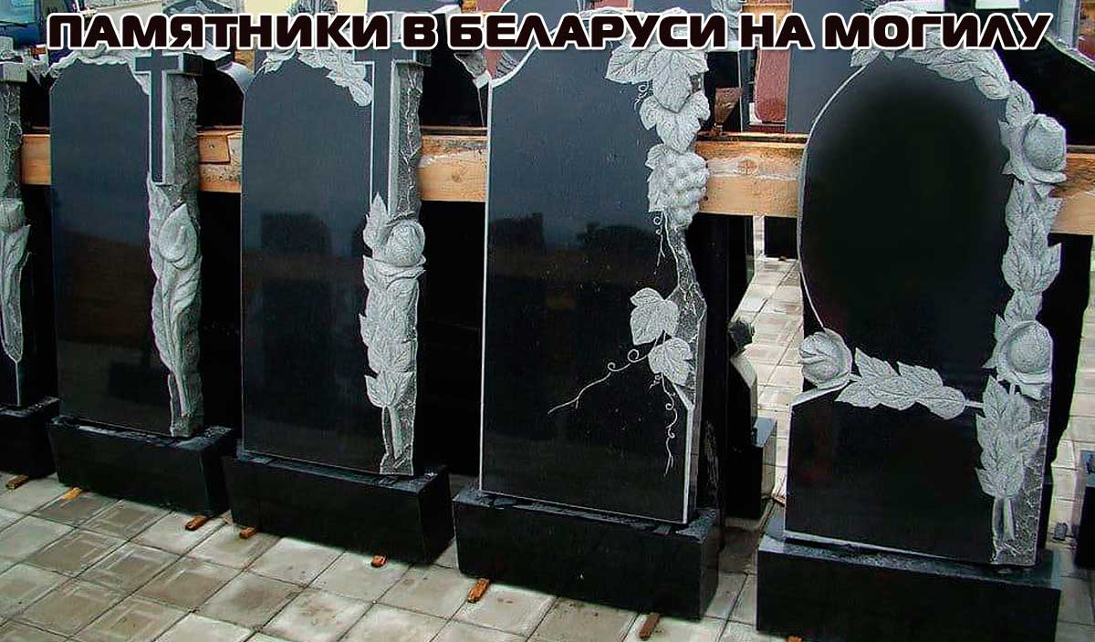 Памятники в Беларуси на могилу
